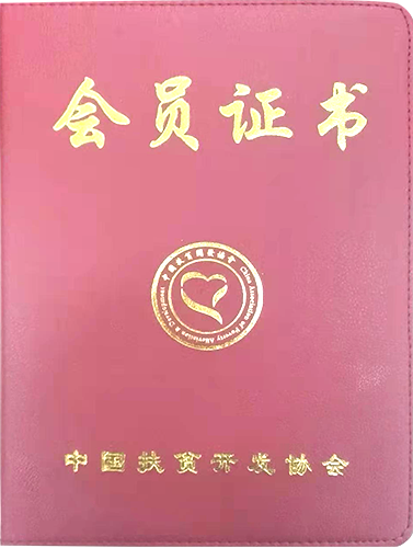 中国扶贫开发协会会员证书